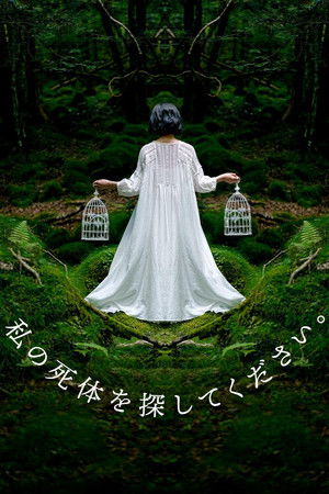 私の死体を探してください。