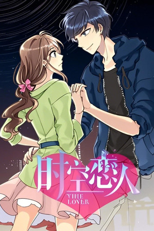 时空恋人 动态漫