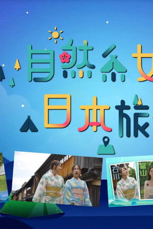自然系女子日本旅行