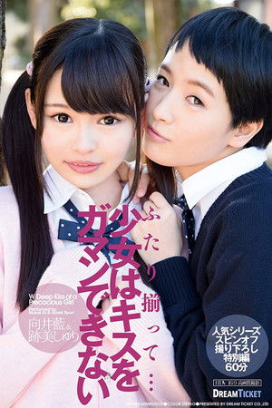 ふたり揃って…少女はキスをガマンできない
