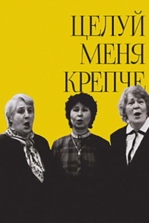 Целуй меня крепче