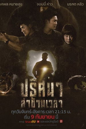 ปริศนาล่าข้ามเวลา