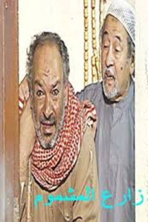 زارع المشموم