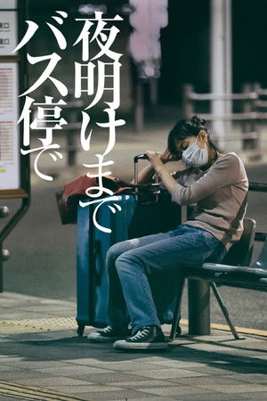 夜明けまでバス停で