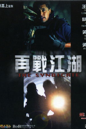 飛虎雄師之再戰江湖