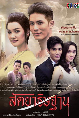 สัตยาธิษฐาน