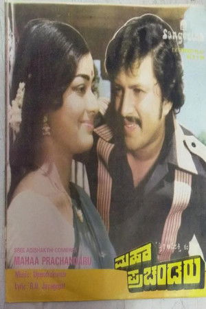 ಮಹಾ ಪ್ರಚಂಡರು