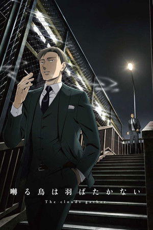 囀る鳥は羽ばたかない The clouds gather