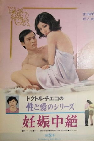 ドクトル・チエコの性と愛のシリーズ　妊娠中絶