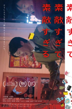 素敵すぎて素敵すぎて素敵すぎる