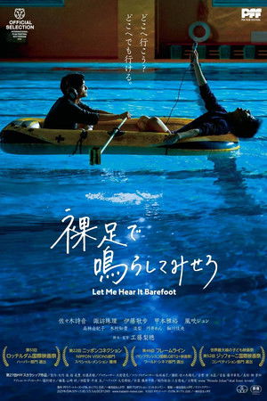 裸足で鳴らしてみせろ