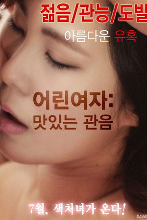 어린여자: 맛있는 관음