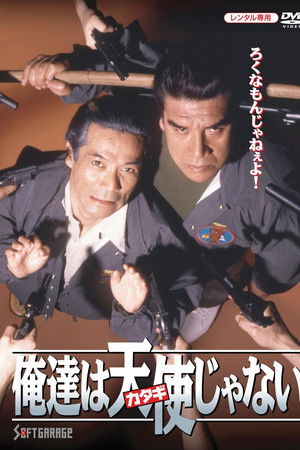 俺達は天使（カタギ）じゃない