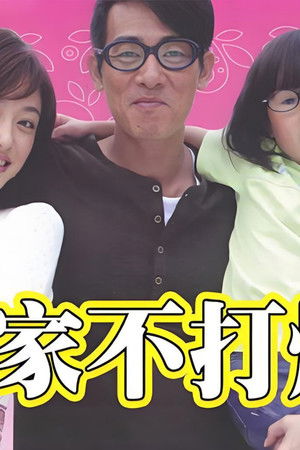 我家不打烊