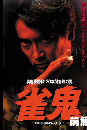 雀鬼/裏麻雀勝負！20年間無敗の男 [後編]