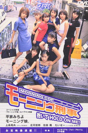 モーニング刑事。～抱いてHOLD ON ME!～
