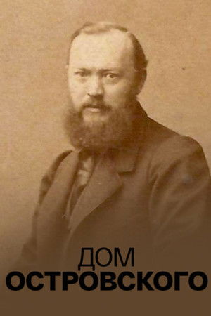 Дом Островского