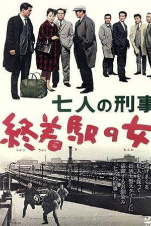七人の刑事　終着駅の女