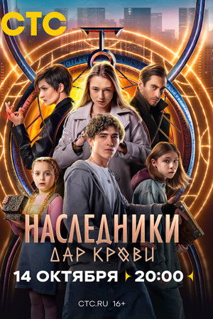 Наследники. Дар крови