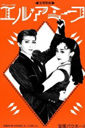 エル・アミーゴ