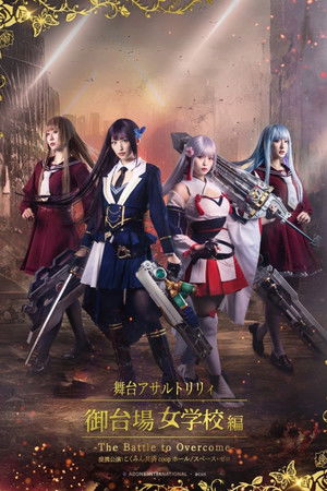 アサルトリリィ・御台場女学校 -The Battle to Overcome-