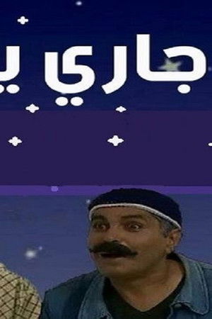 جاري يا حمّودة