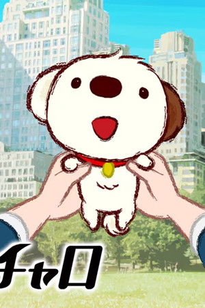 リトル・チャロ