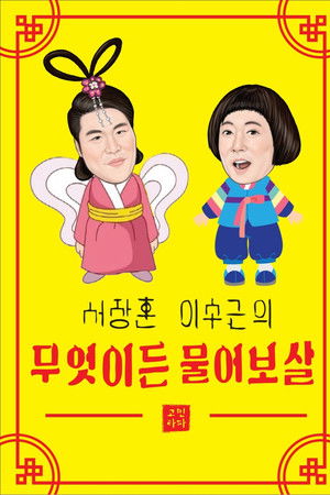 무엇이든 물어보살