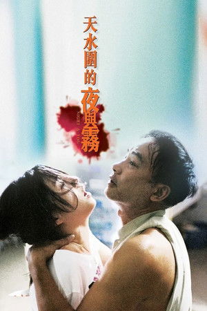 天水圍的夜與霧