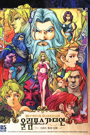 올림포스 가디언