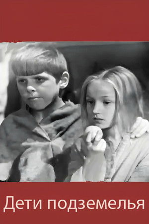 Дети подземелья