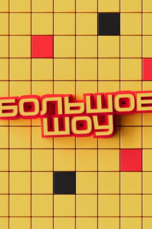Большое шоу