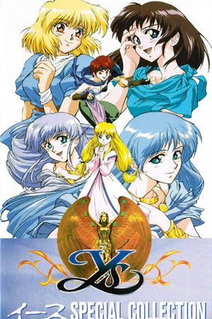 イース・スペシャル・コレクション