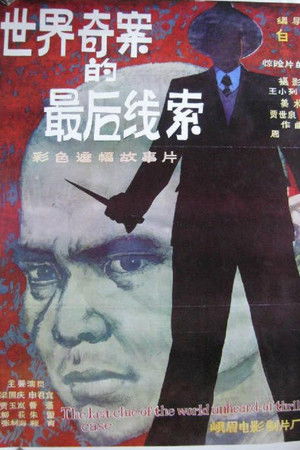 世界奇案的最后线索