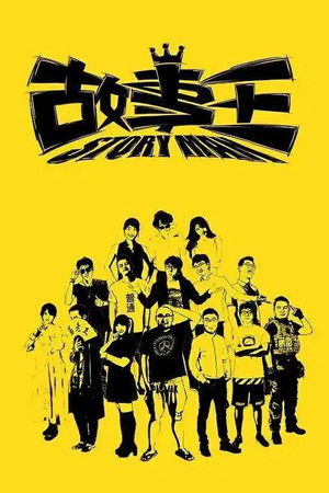 故事王StoryMan