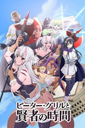 ピーター・グリルと賢者の時間