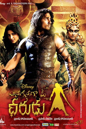 ఆనగనగా ఓ ధీరుడు