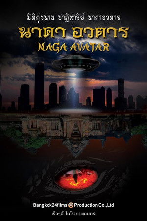 นาคา อวตาร