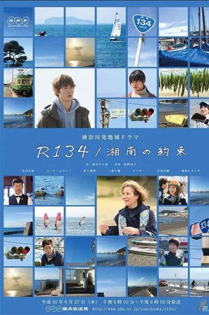 R134／湘南の約束