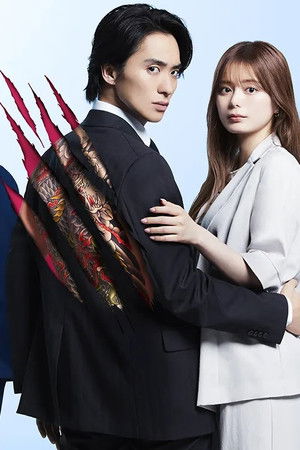 極道上司に愛されたら