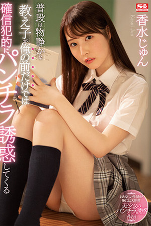 普段は物静かな教え子が俺の前だけでは確信犯的にパンチラ誘惑してくる