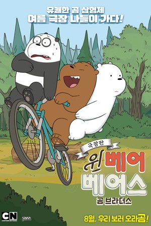 We Bare Bears