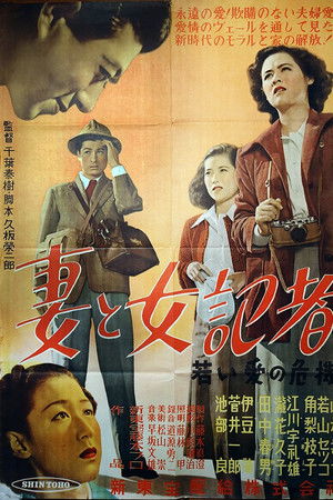 妻と女記者 ―若い愛の危機―