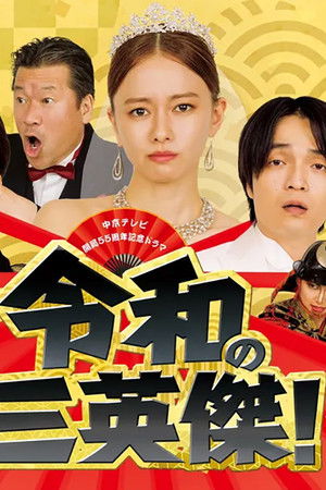 令和の三英傑！