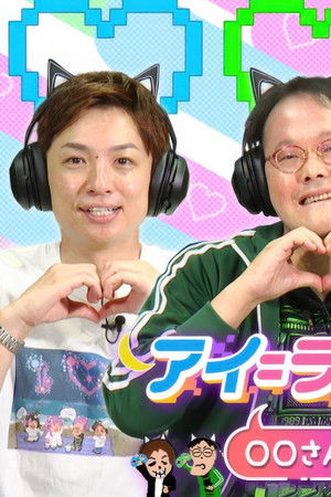 アイ＝ラブ！げーみんぐ