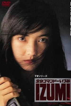 少女コマンドーIZUMI