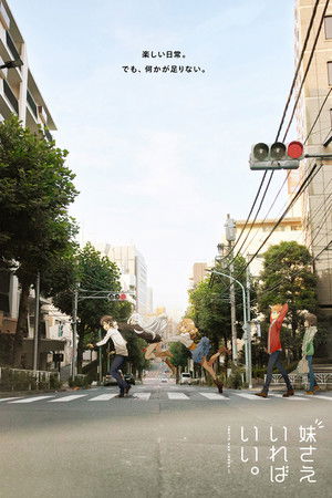 妹さえいればいい。