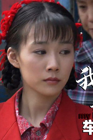 我的土地我的家