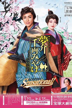 夢介千両みやげ