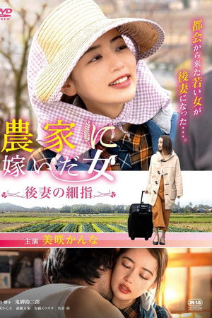 農家に嫁いだ女 後妻の細指